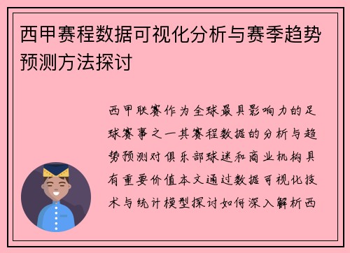 西甲赛程数据可视化分析与赛季趋势预测方法探讨