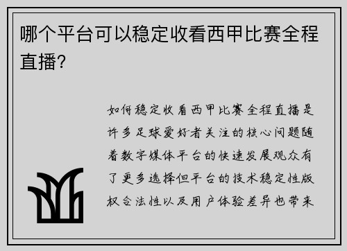 哪个平台可以稳定收看西甲比赛全程直播？