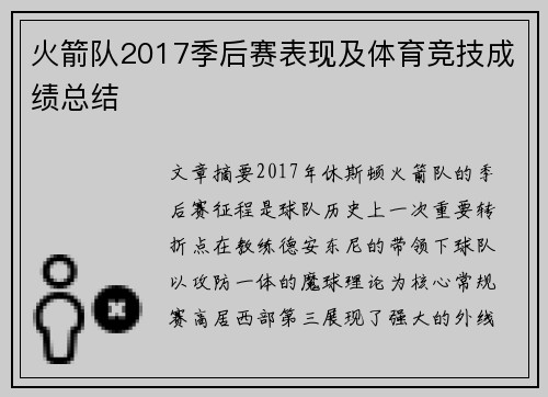 火箭队2017季后赛表现及体育竞技成绩总结