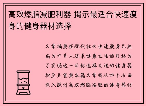 高效燃脂减肥利器 揭示最适合快速瘦身的健身器材选择