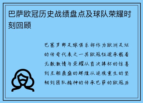 巴萨欧冠历史战绩盘点及球队荣耀时刻回顾
