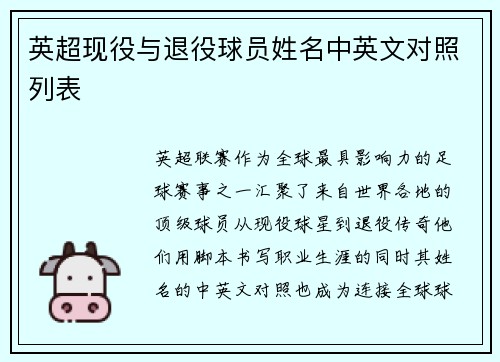 英超现役与退役球员姓名中英文对照列表