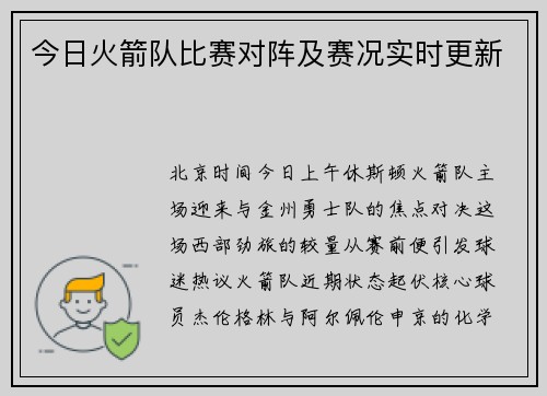 今日火箭队比赛对阵及赛况实时更新