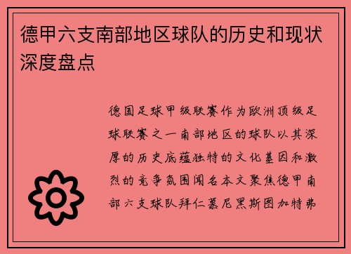 德甲六支南部地区球队的历史和现状深度盘点