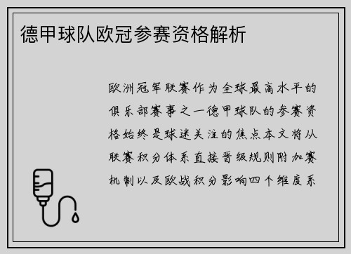 德甲球队欧冠参赛资格解析