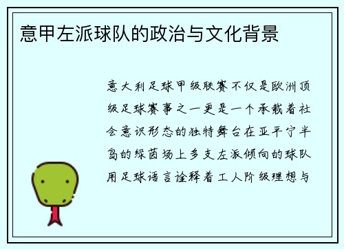 意甲左派球队的政治与文化背景