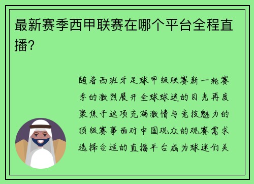 最新赛季西甲联赛在哪个平台全程直播？