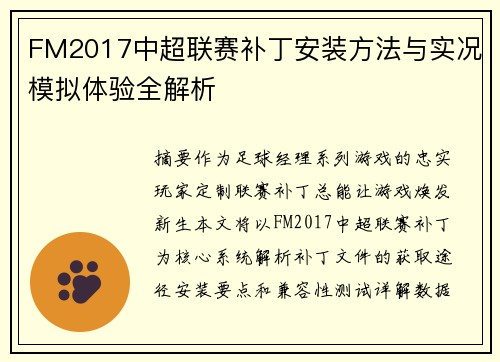 FM2017中超联赛补丁安装方法与实况模拟体验全解析