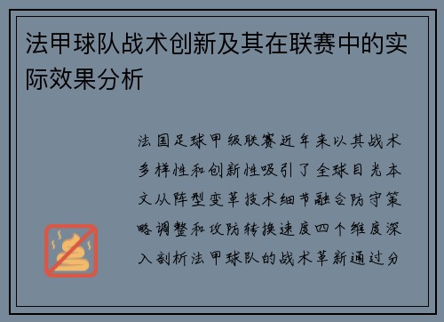 法甲球队战术创新及其在联赛中的实际效果分析