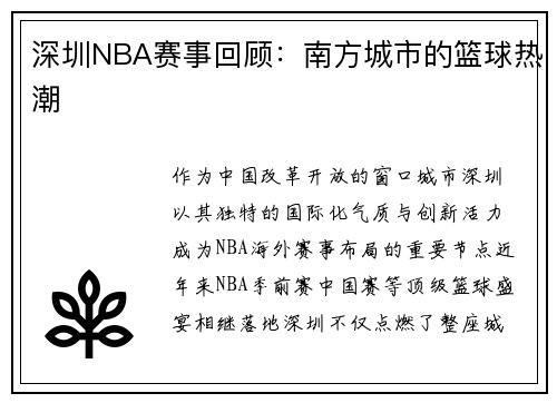 深圳NBA赛事回顾：南方城市的篮球热潮