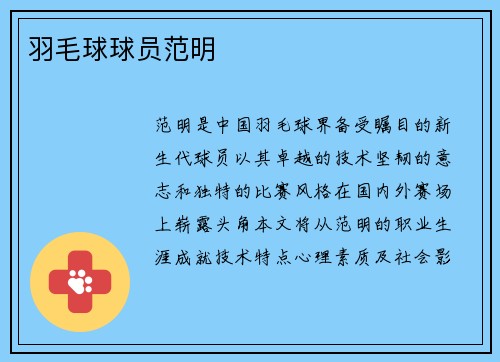 羽毛球球员范明