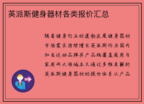 英派斯健身器材各类报价汇总