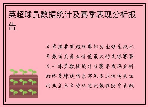英超球员数据统计及赛季表现分析报告