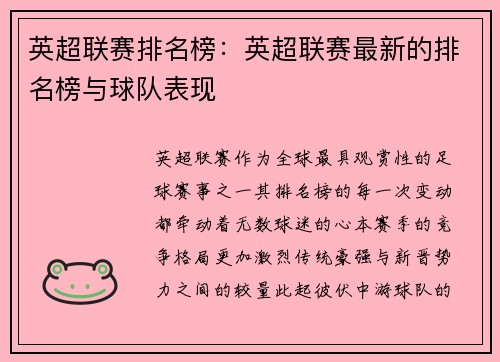 英超联赛排名榜：英超联赛最新的排名榜与球队表现