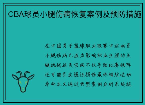 CBA球员小腿伤病恢复案例及预防措施