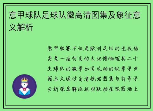意甲球队足球队徽高清图集及象征意义解析