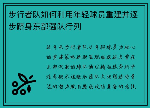 步行者队如何利用年轻球员重建并逐步跻身东部强队行列