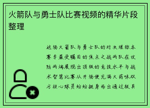 火箭队与勇士队比赛视频的精华片段整理