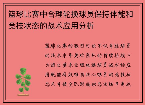 篮球比赛中合理轮换球员保持体能和竞技状态的战术应用分析