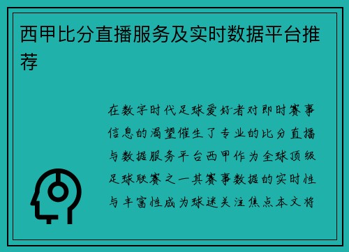 西甲比分直播服务及实时数据平台推荐