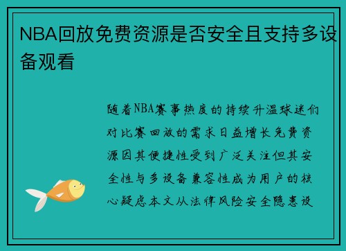 NBA回放免费资源是否安全且支持多设备观看