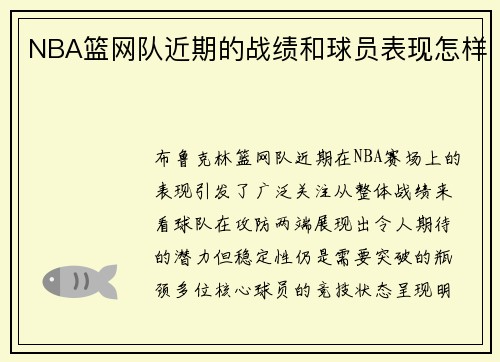 NBA篮网队近期的战绩和球员表现怎样