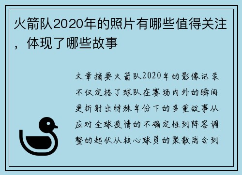 火箭队2020年的照片有哪些值得关注，体现了哪些故事