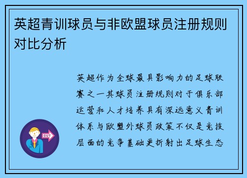 英超青训球员与非欧盟球员注册规则对比分析