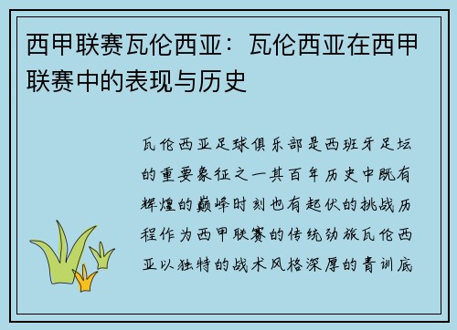 西甲联赛瓦伦西亚：瓦伦西亚在西甲联赛中的表现与历史