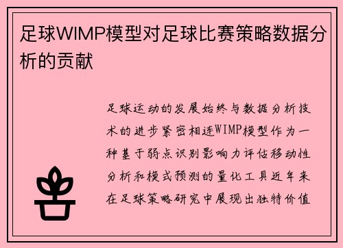 足球WIMP模型对足球比赛策略数据分析的贡献