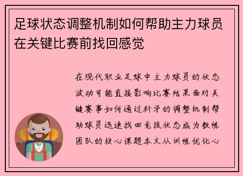 足球状态调整机制如何帮助主力球员在关键比赛前找回感觉