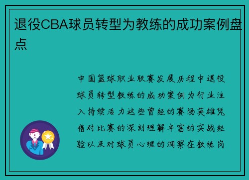 退役CBA球员转型为教练的成功案例盘点