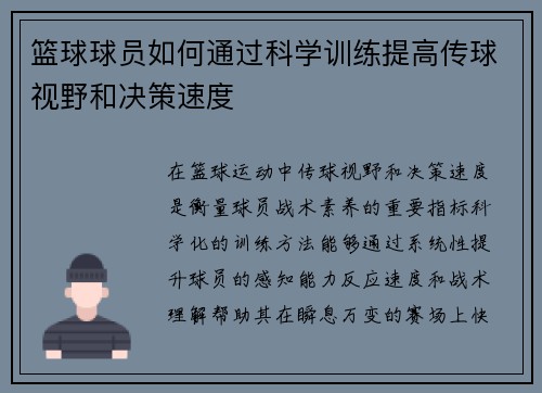 篮球球员如何通过科学训练提高传球视野和决策速度