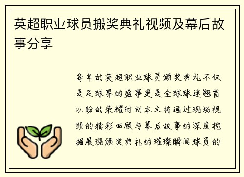 英超职业球员搬奖典礼视频及幕后故事分享