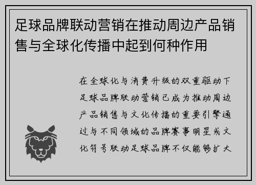足球品牌联动营销在推动周边产品销售与全球化传播中起到何种作用