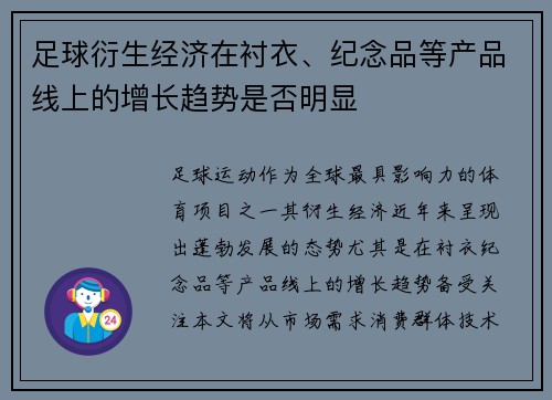 足球衍生经济在衬衣、纪念品等产品线上的增长趋势是否明显