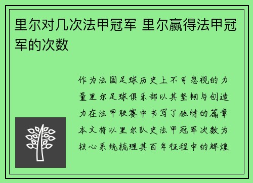 里尔对几次法甲冠军 里尔赢得法甲冠军的次数