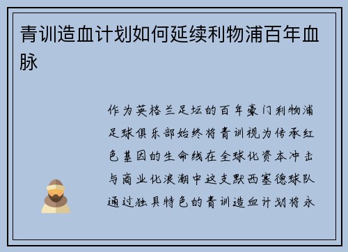 青训造血计划如何延续利物浦百年血脉