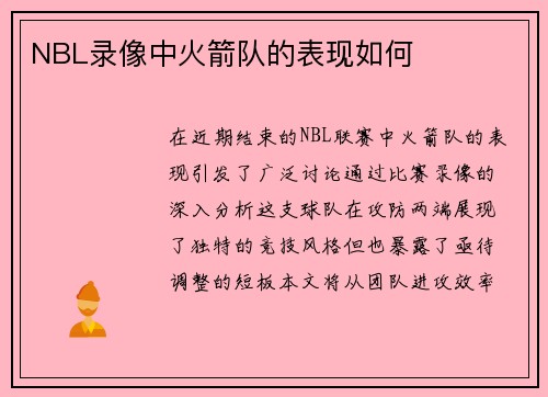 NBL录像中火箭队的表现如何